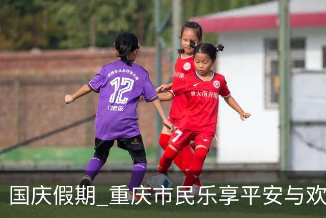 国庆假期 重庆市民乐享平安与欢笑