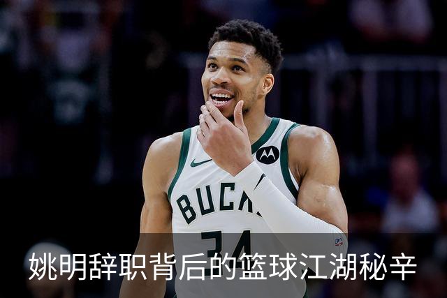 姚明辞职背后的篮球江湖秘辛