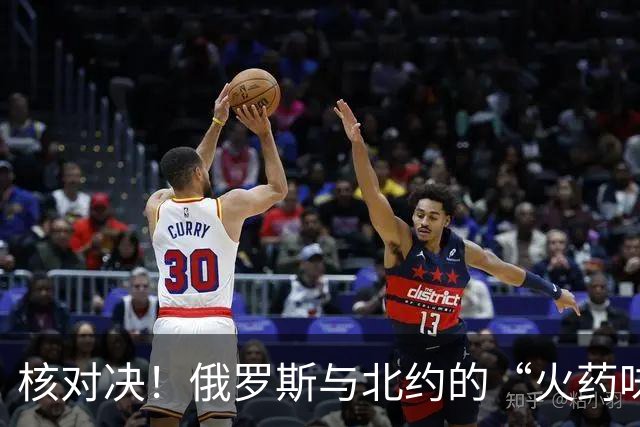 核对决！俄罗斯与北约的“火药味”比赛